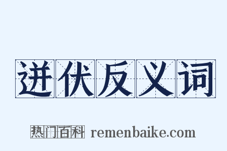 迸伏反义词是什么意思的图片